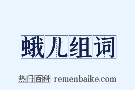 蛾儿组词是什么意思的图片